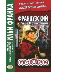 Французский с Ги де Мопассаном. Пышка