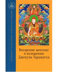 Воззрение жентонг в изложении Джецуна Таранатхи