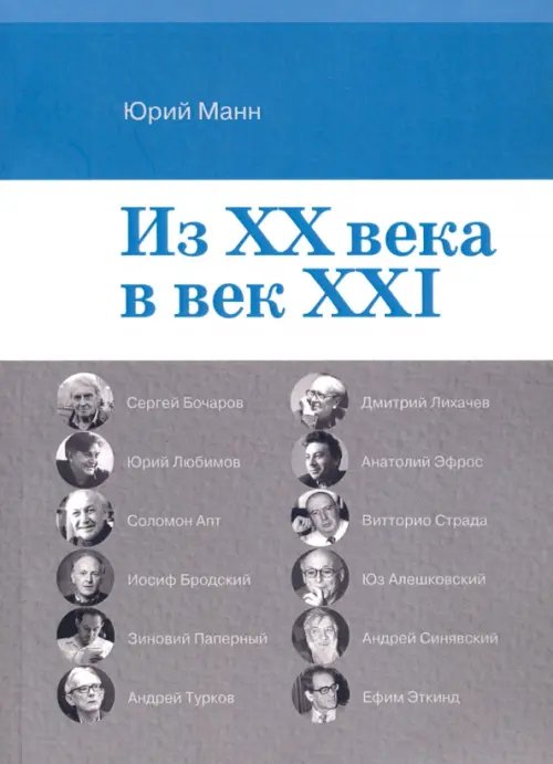 Из ХХ века в век XXI