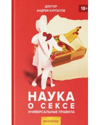 Наука о сексе