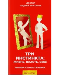 Три инстинкта. Жизнь. Власть. Секс