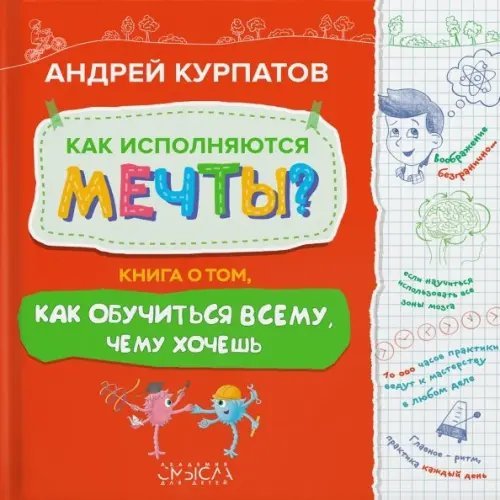 Как исполняются мечты? Книга о том, как обучиться всему, чего хочешь