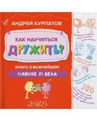 Как научиться дружить? Книга о важнейшем навыке 21 века