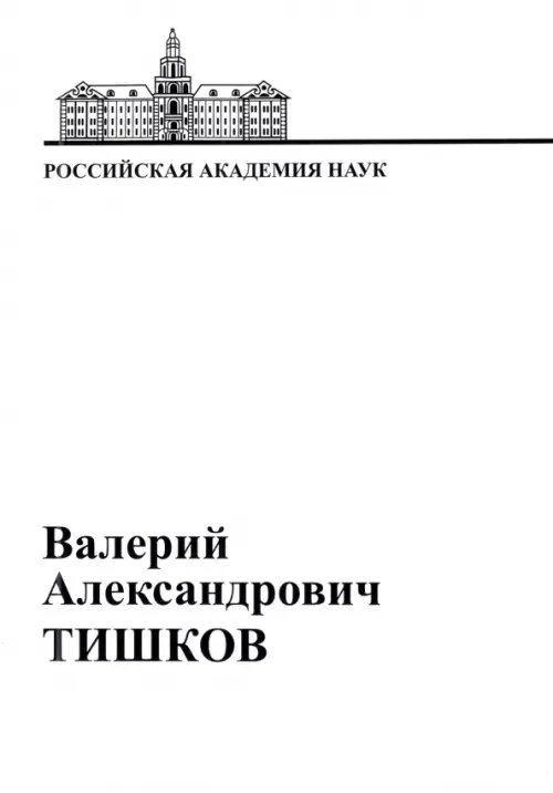 В.А. Тишков. Материалы к биобиблиографии ученых