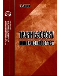 Траян Бэсеску: Политический портрет: аналит. обзор