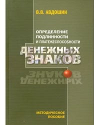 Определение подлинности и платежеспособности денежных знаков. Методическое пособие