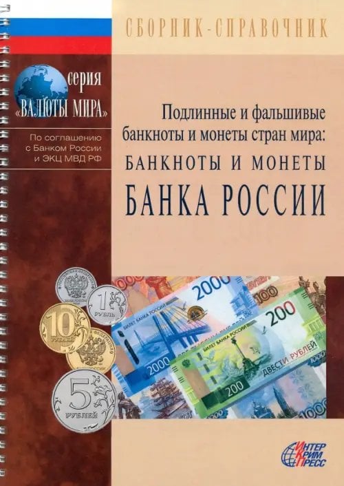 ПФБМ: Банкноты и монеты Банка России