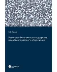 Налоговая безопасность государства как объект правового обеспечения