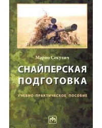 Снайперская подготовка. Учебно-практическое пособие