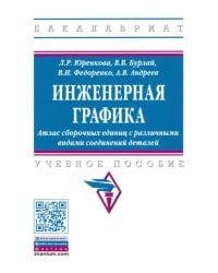 Инженерная графика. Атлас сборочных единиц с различными видами соединений деталей. Уч. пособие