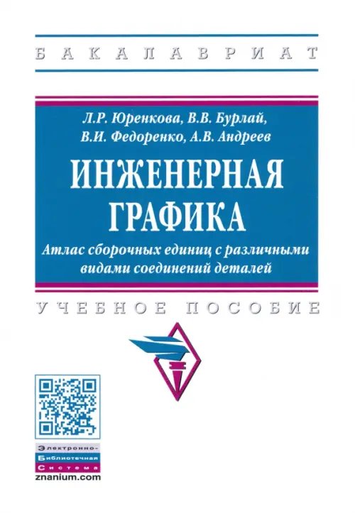 Инженерная графика. Атлас сборочных единиц с различными видами соединений деталей. Уч. пособие