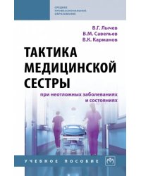 Тактика медицинской сестры при неотложных заболеваниях и состояниях. Учебное пособие