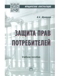 Защита прав потребителей. Учебное пособие