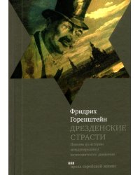 Дрезденские страсти