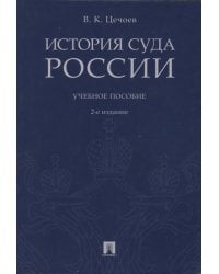 История суда России. Учебное пособие