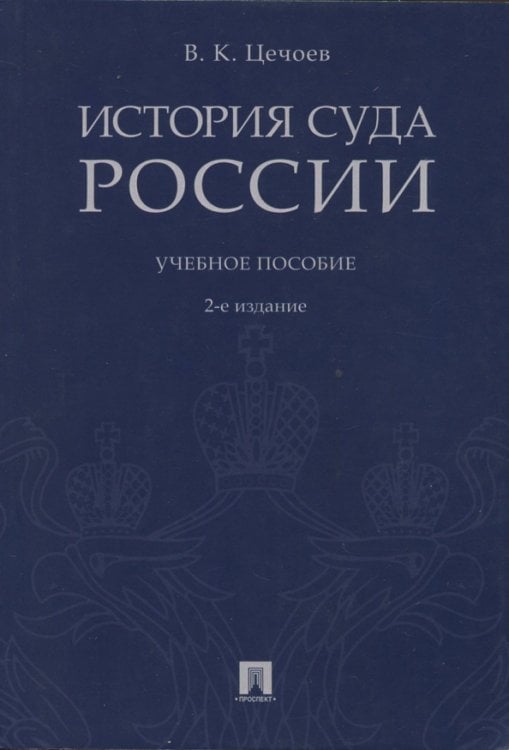 История суда России. Учебное пособие