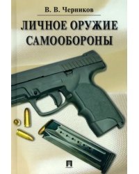 Личное оружие самообороны.тв