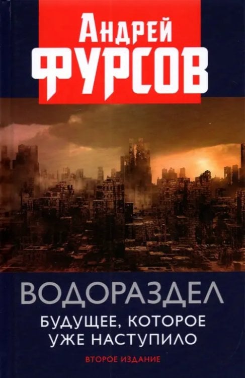 Водораздел. Будущее, которое уже наступило. 2из