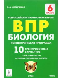 ВПР. Биология. 6 класс. Концентрическая программа. 10 тренировочных вариантов. ФГОС