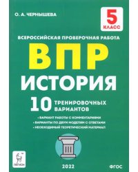 ВПР. История. 5 класс. 10 тренировочных вариантов