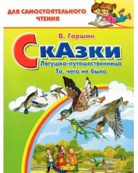 Сказки. Лягушка-путешественница. То, чего не было