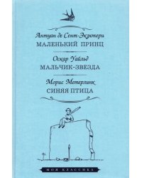 Маленький принц.Мальчик-звезда.Синяя птица 