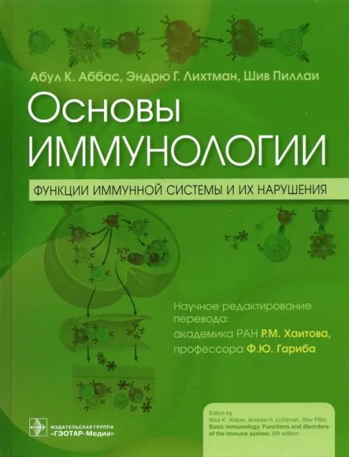 Основы иммунологии. Функции иммунной системы и их нарушения. Учебник