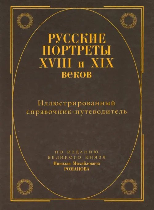 Русские портреты XVIII - XIX веков. Иллюстрированный справочник-путеводитель