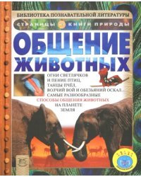 Общение животных