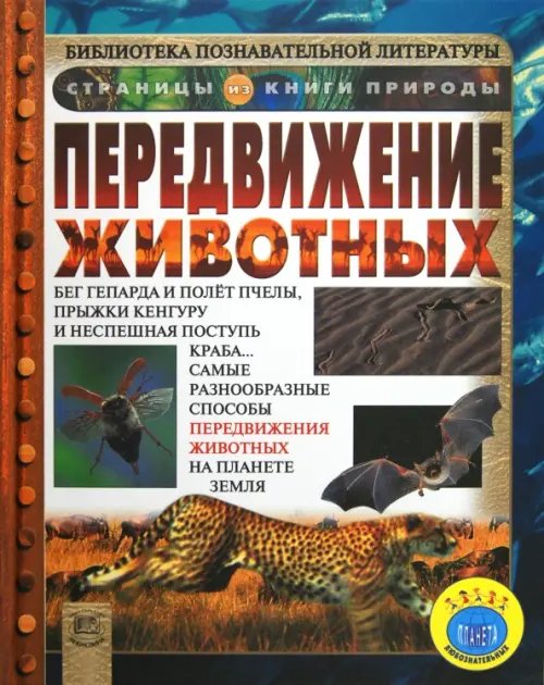 Передвижение животных