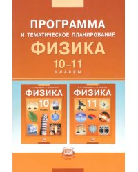 Физика. 10-11 классы. Базовый уровень. Программа и тематическое планирование