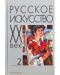 Русское искусство: ХХ век Т.2. Исследов.и публикац