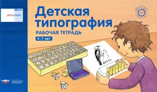 Речь плюс.Детская типография.Раб.тетр 4-7л (гориз)