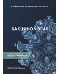 Вакцинология. Монография