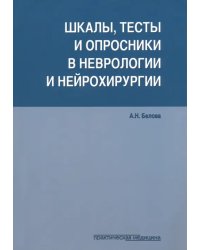 Шкалы,тесты и опросники в невр.и нейрохирург.3изд