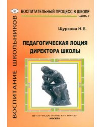 Педагогическая лоция для директора школы. В 3-х частях. Часть 2