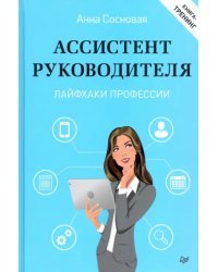 Ассистент руководителя.Лайфхаки профес.Книга-трени