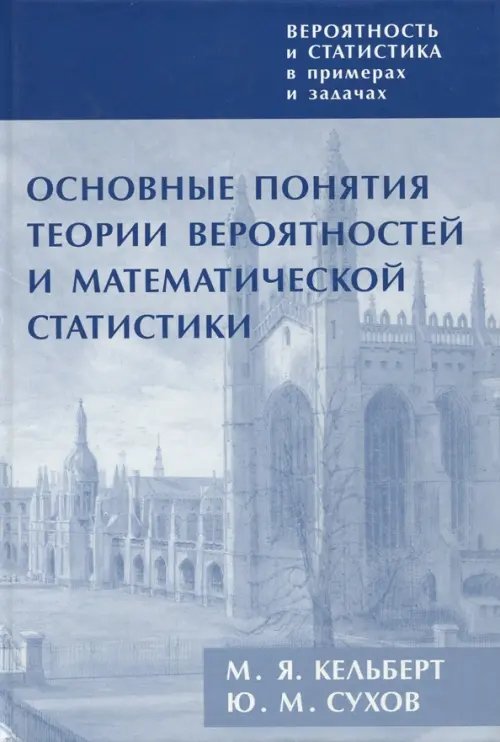 Вероятность и статис.в прим.и зад.Т.I.Основн.понят