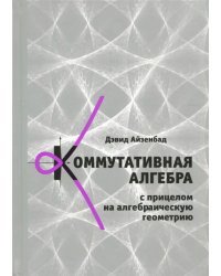 Коммутативная алгебра с прицелом на алгебраическую геометрию