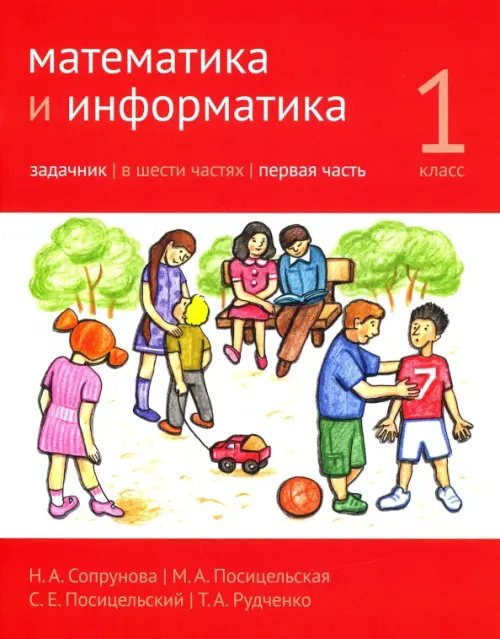 Математика и информатика. 1 класс. Задачник. В 6-ти частях. Часть 1