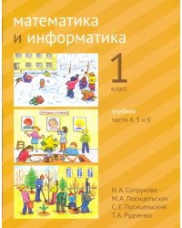 Математика и информатика. 1 класс. Учебник. Части 4, 5 и 6