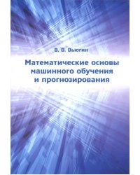 Математические основы машин.обучения и прогнозир