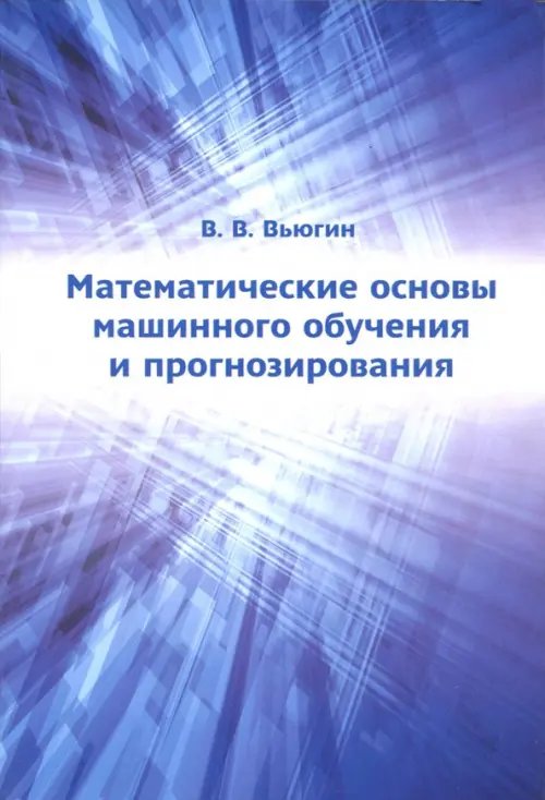 Математические основы машин.обучения и прогнозир