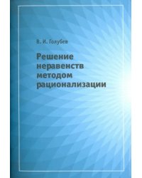 Решение неравенств методом рационализации