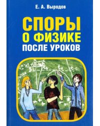 Споры о физике после уроков.