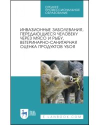 Инвазионные забол,перед.человеку ч.мясо и рыбу.СПО