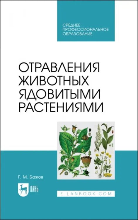 Отравления животных ядовитыми растениями. СПО