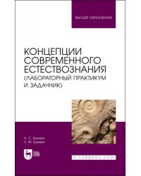 Концепции современного естествознания (лабораторный практикум и задачник). Учебное пособие для вузов