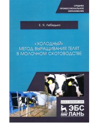 «Холодный» метод выращивания телят в молочно скотоводстве. СПО