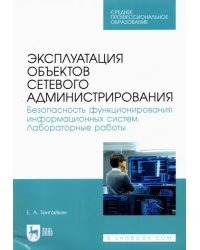 Эксплуатация объектов сетевого администрирования. Безопасность функционирования информационных